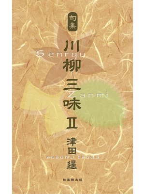 川柳句集　川柳三味II - ebook